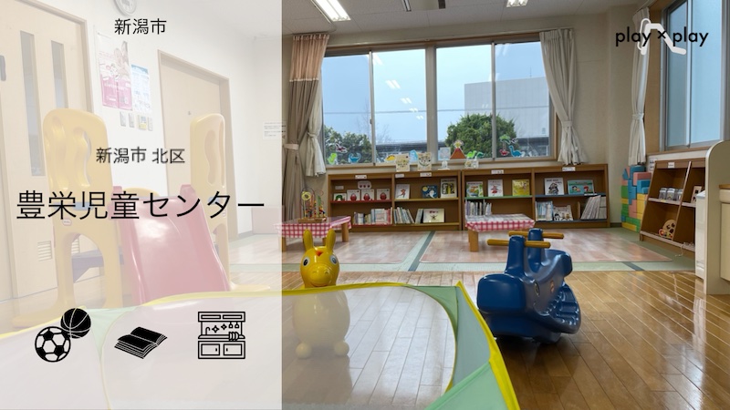 豊栄児童センター